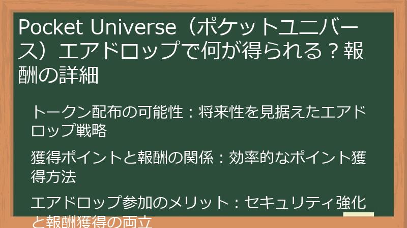 Pocket Universe（ポケットユニバース）エアドロップで何が得られる？報酬の詳細