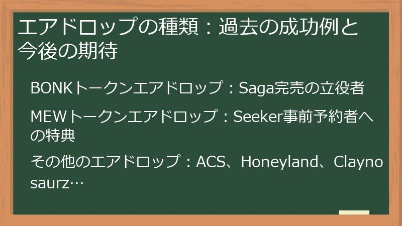 エアドロップの種類：過去の成功例と今後の期待