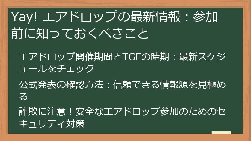 Yay! エアドロップの最新情報：参加前に知っておくべきこと