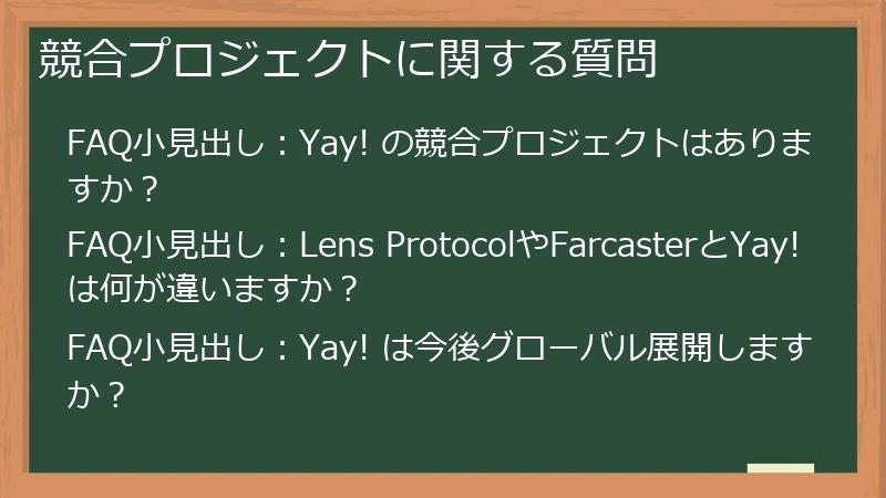 競合プロジェクトに関する質問