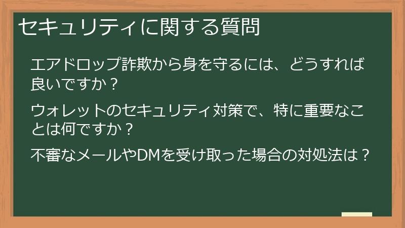 セキュリティに関する質問