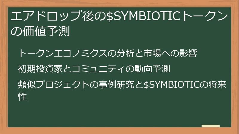 エアドロップ後の$SYMBIOTICトークンの価値予測