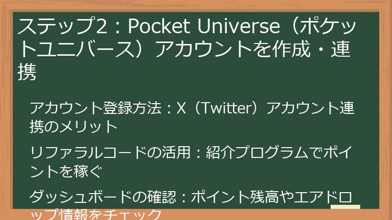 ステップ2：Pocket Universe（ポケットユニバース）アカウントを作成・連携