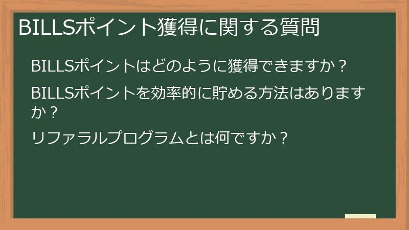 BILLSポイント獲得に関する質問
