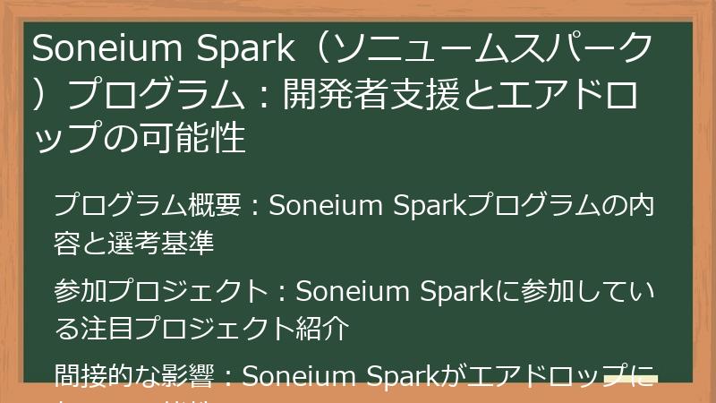 Soneium Spark（ソニュームスパーク）プログラム：開発者支援とエアドロップの可能性