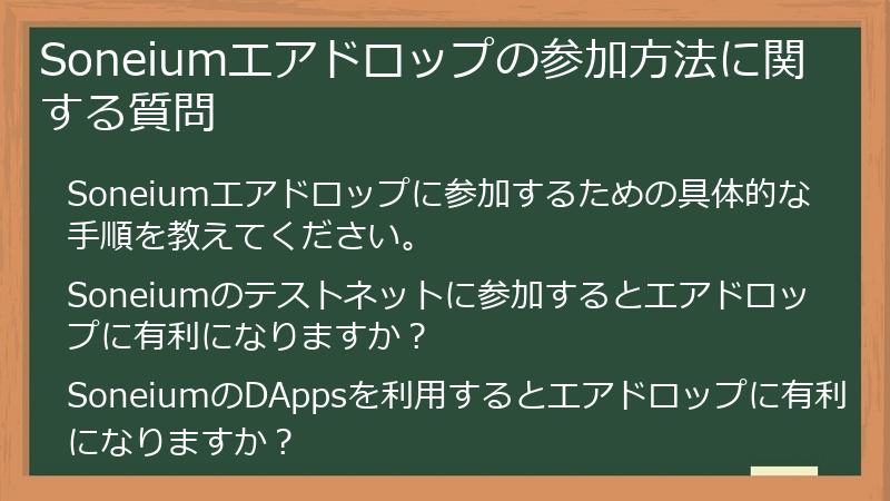 Soneiumエアドロップの参加方法に関する質問