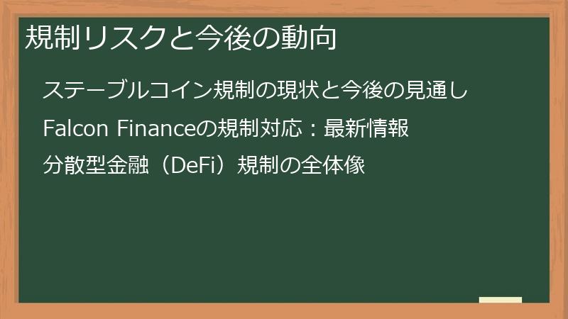 規制リスクと今後の動向