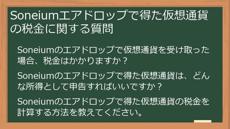 Soneiumエアドロップで得た仮想通貨の税金に関する質問