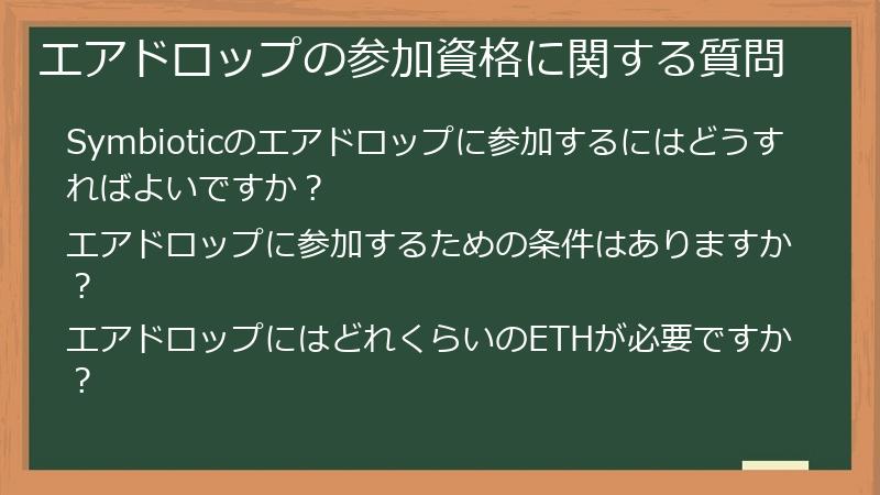 エアドロップの参加資格に関する質問