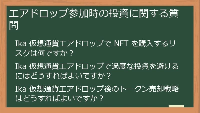 エアドロップ参加時の投資に関する質問