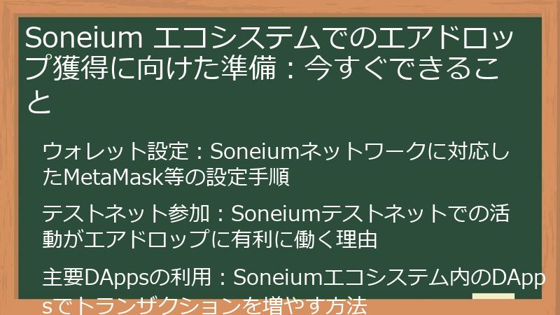 Soneium エコシステムでのエアドロップ獲得に向けた準備：今すぐできること