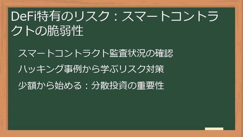 DeFi特有のリスク：スマートコントラクトの脆弱性