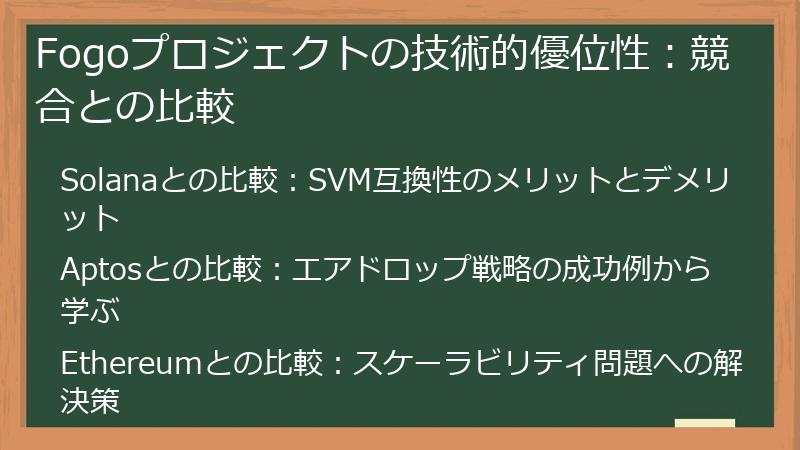 Fogoプロジェクトの技術的優位性：競合との比較