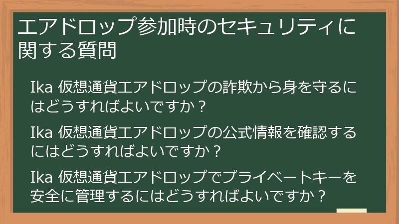 エアドロップ参加時のセキュリティに関する質問