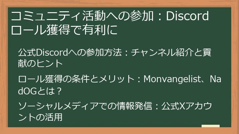 コミュニティ活動への参加：Discordロール獲得で有利に