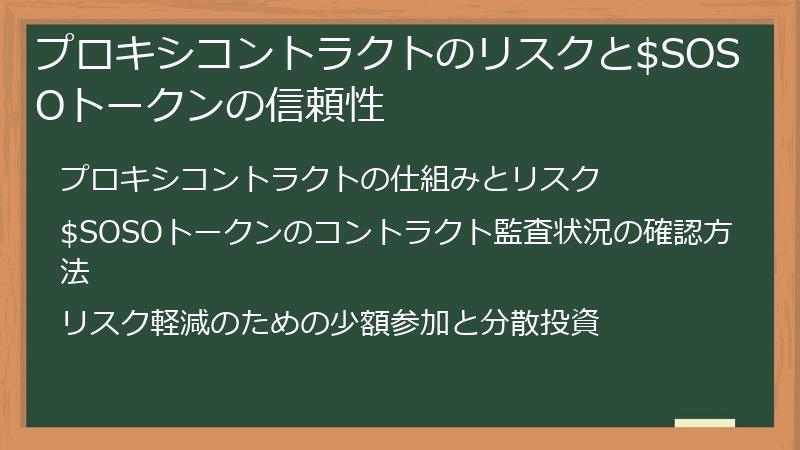 プロキシコントラクトのリスクと$SOSOトークンの信頼性