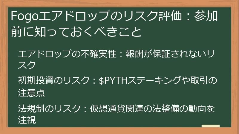 Fogoエアドロップのリスク評価：参加前に知っておくべきこと