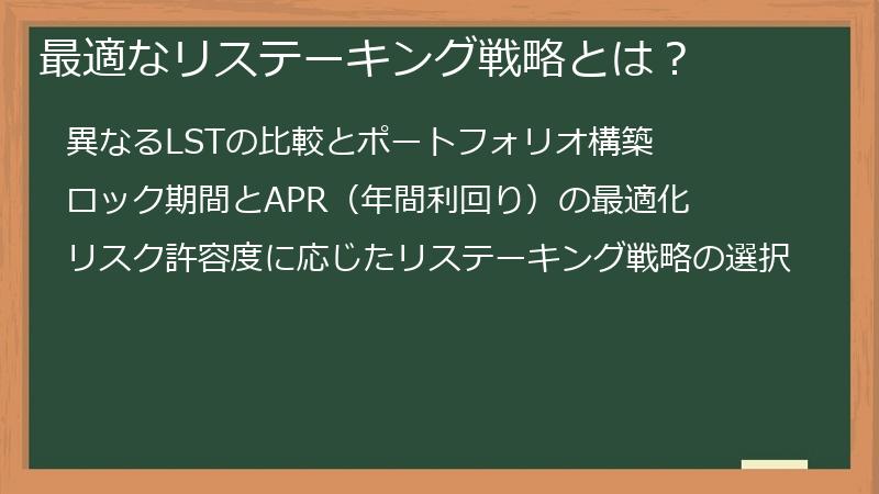 最適なリステーキング戦略とは？
