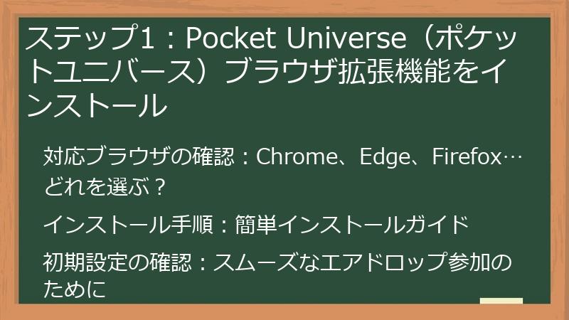 ステップ1：Pocket Universe（ポケットユニバース）ブラウザ拡張機能をインストール