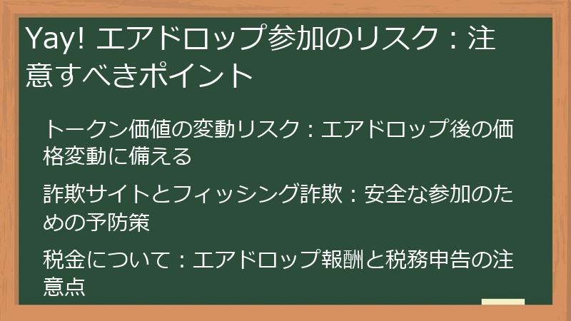 Yay! エアドロップ参加のリスク：注意すべきポイント