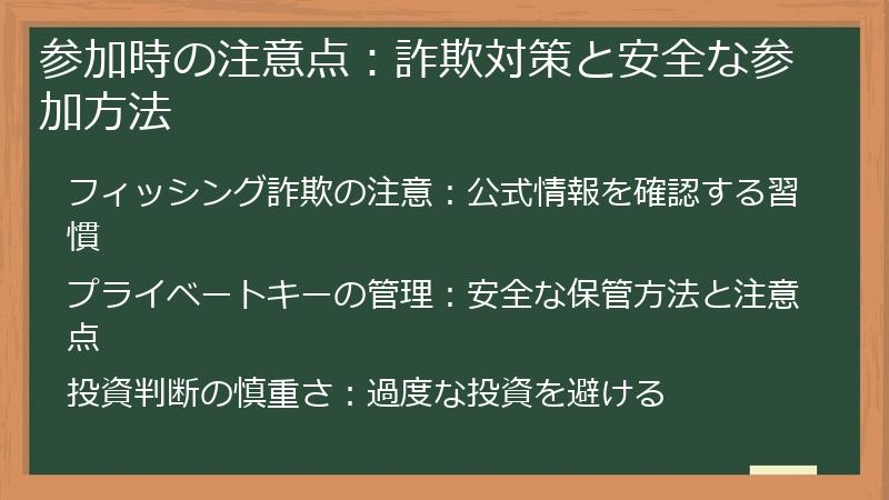 参加時の注意点：詐欺対策と安全な参加方法