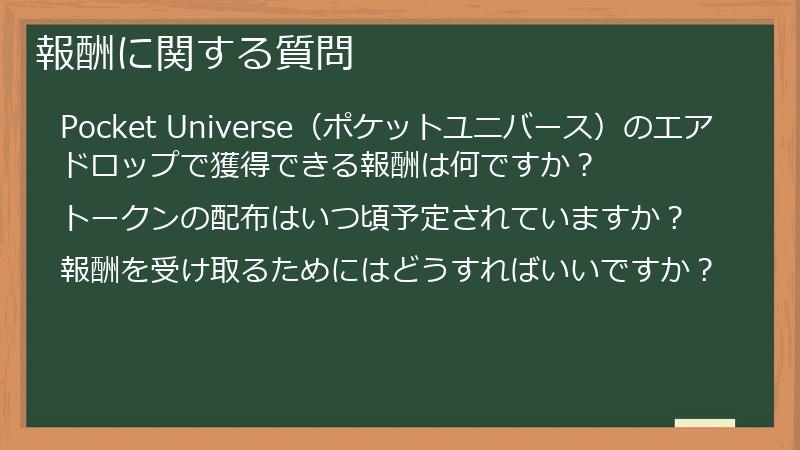 報酬に関する質問
