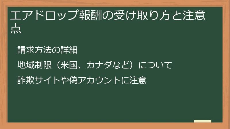 エアドロップ報酬の受け取り方と注意点