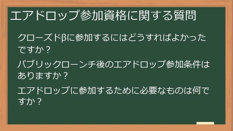 エアドロップ参加資格に関する質問