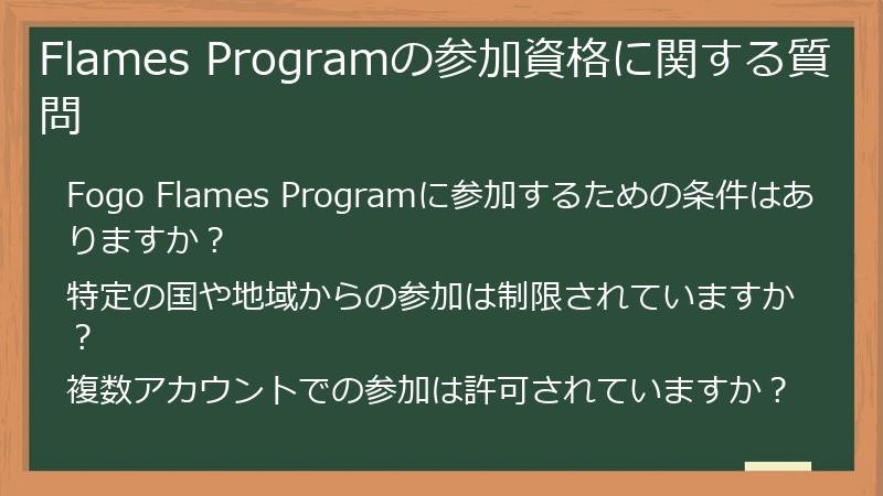 Flames Programの参加資格に関する質問
