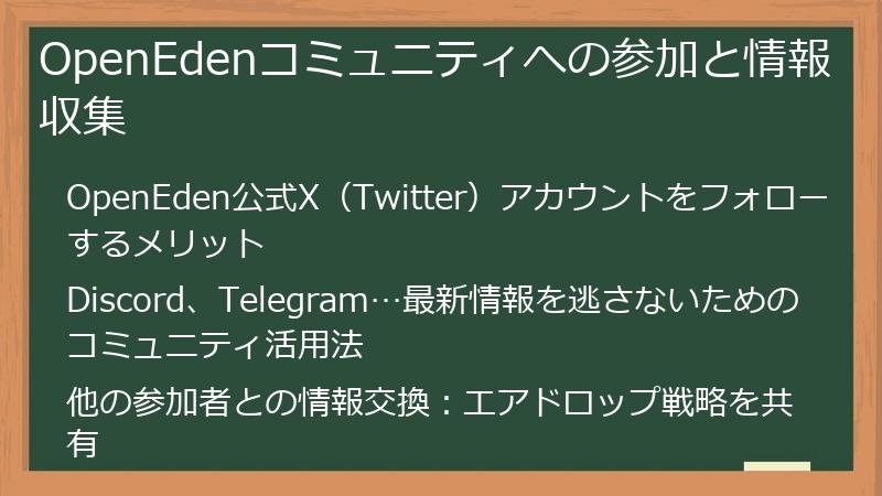 OpenEdenコミュニティへの参加と情報収集