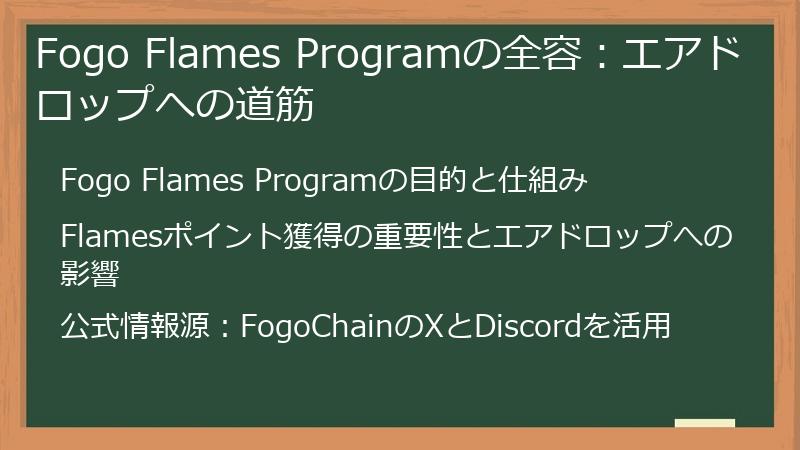 Fogo Flames Programの全容：エアドロップへの道筋