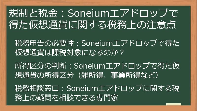 規制と税金：Soneiumエアドロップで得た仮想通貨に関する税務上の注意点