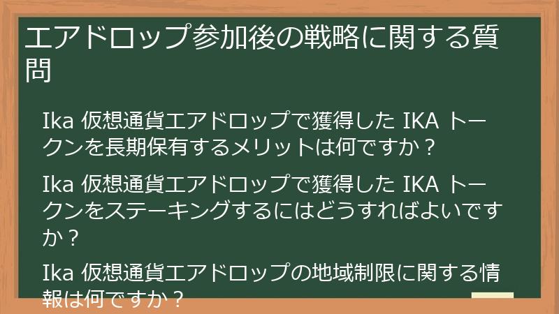エアドロップ参加後の戦略に関する質問