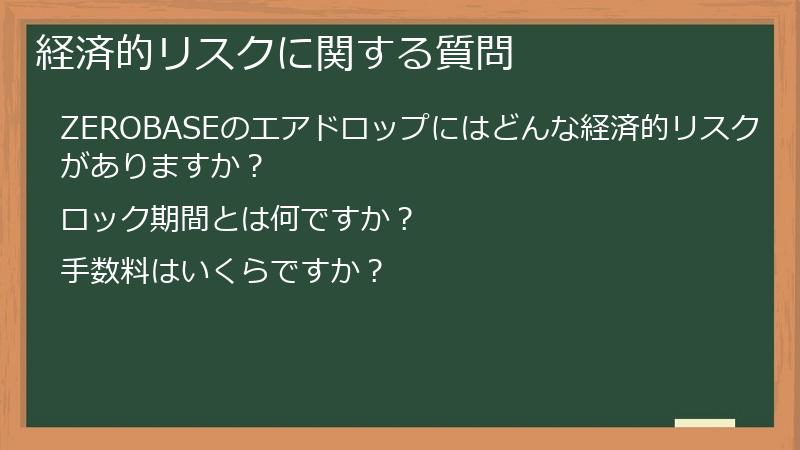 経済的リスクに関する質問