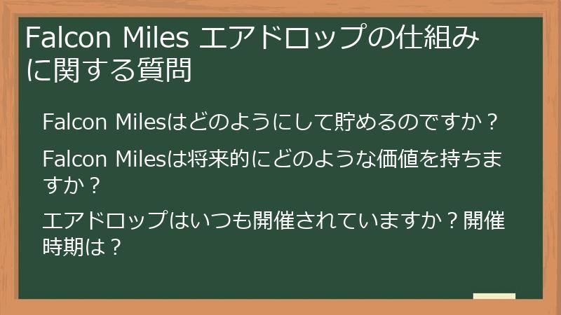 Falcon Miles エアドロップの仕組みに関する質問