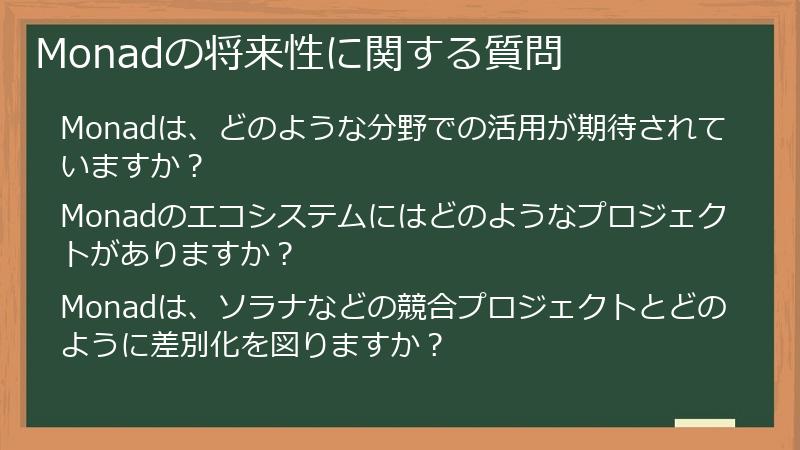 Monadの将来性に関する質問