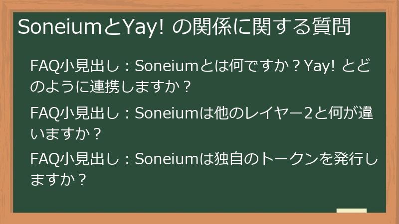 SoneiumとYay! の関係に関する質問