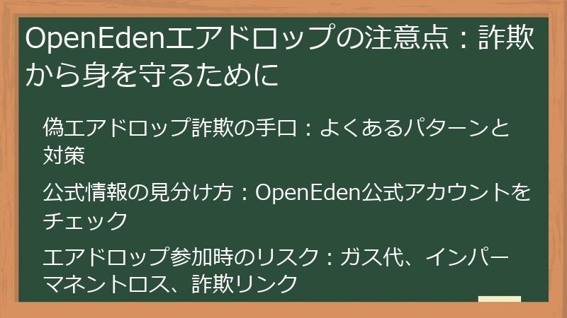 OpenEdenエアドロップの注意点：詐欺から身を守るために