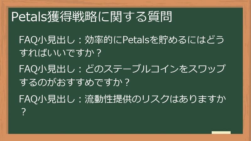 Petals獲得戦略に関する質問