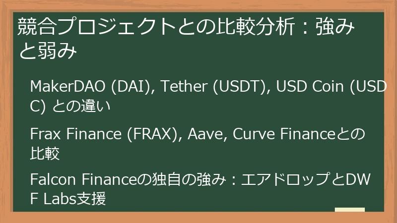 競合プロジェクトとの比較分析：強みと弱み