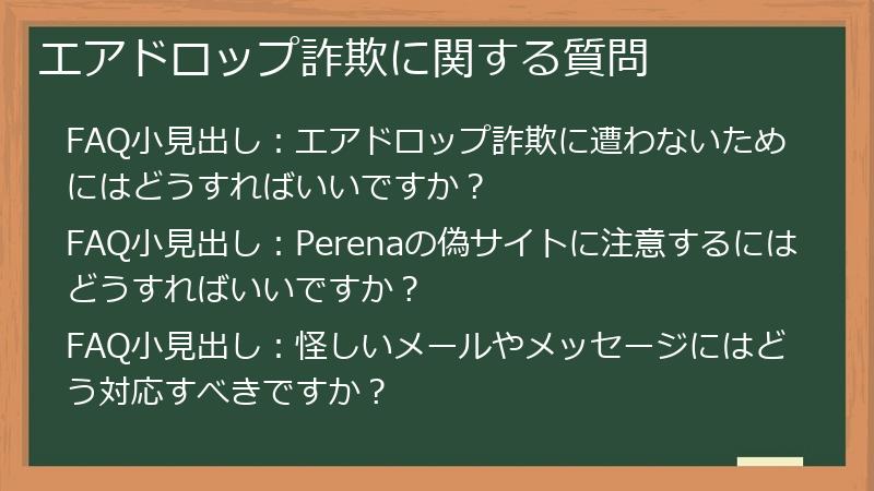 エアドロップ詐欺に関する質問