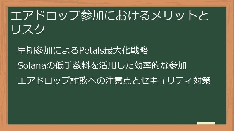 エアドロップ参加におけるメリットとリスク
