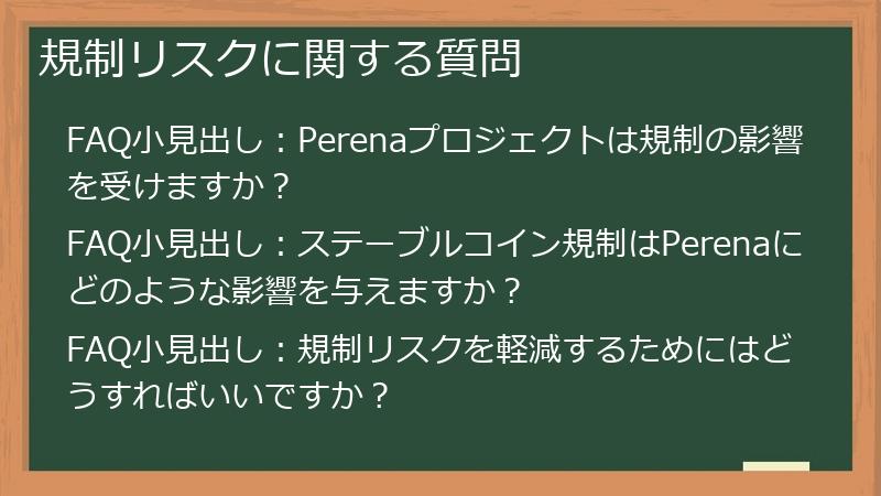 規制リスクに関する質問