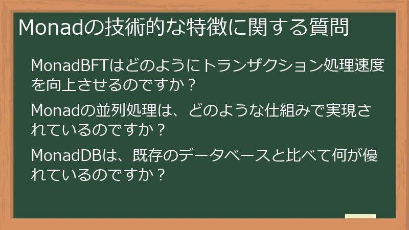 Monadの技術的な特徴に関する質問