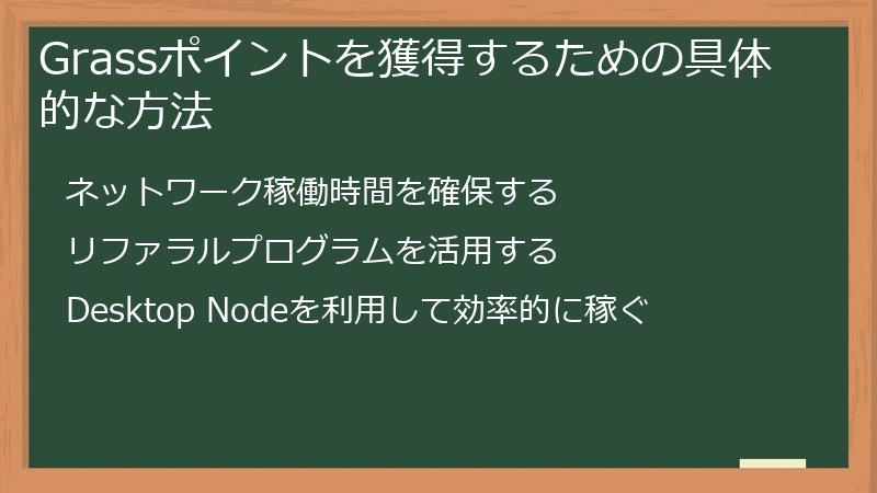 Grassポイントを獲得するための具体的な方法