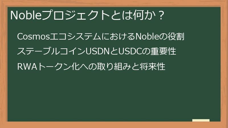 Nobleプロジェクトとは何か？