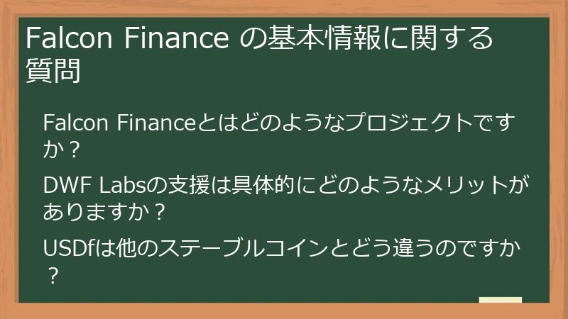 Falcon Finance の基本情報に関する質問