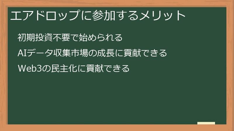 エアドロップに参加するメリット