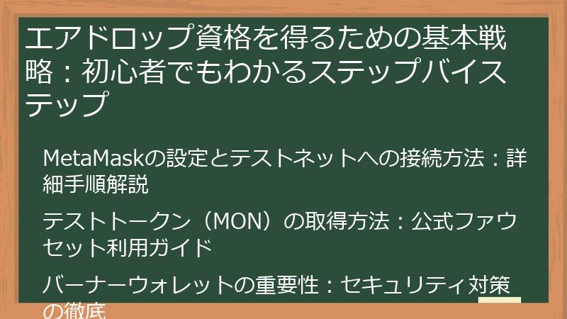 エアドロップ資格を得るための基本戦略：初心者でもわかるステップバイステップ