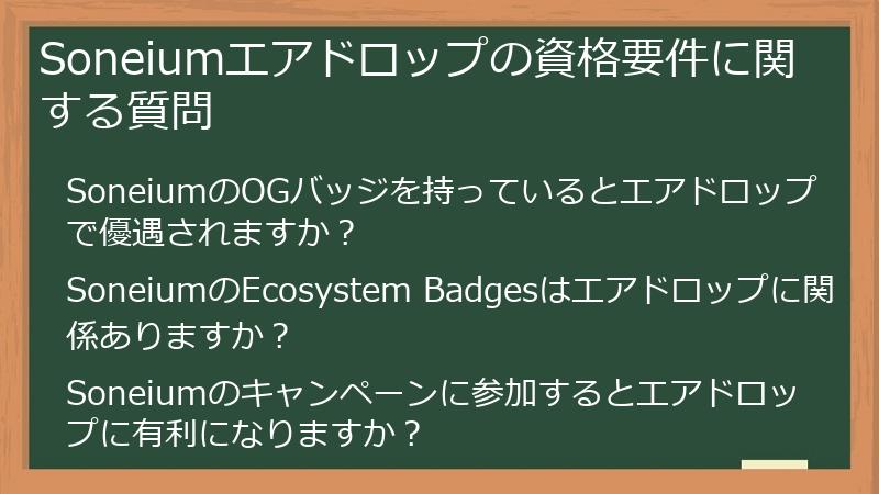 Soneiumエアドロップの資格要件に関する質問